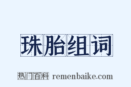 珠胎组词是什么意思的图片